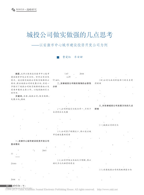 城投公司做实做强的几点思考_以安康市中心城市建设投资开发公司为例_曹爱红