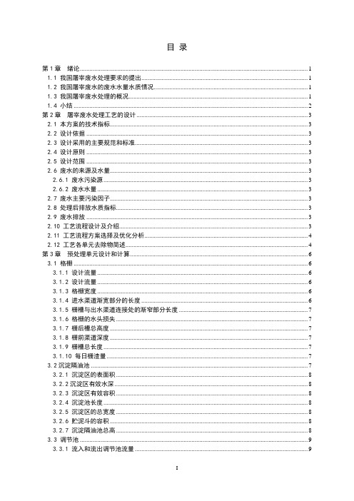 400m3屠宰废水处理工艺设计毕业设计