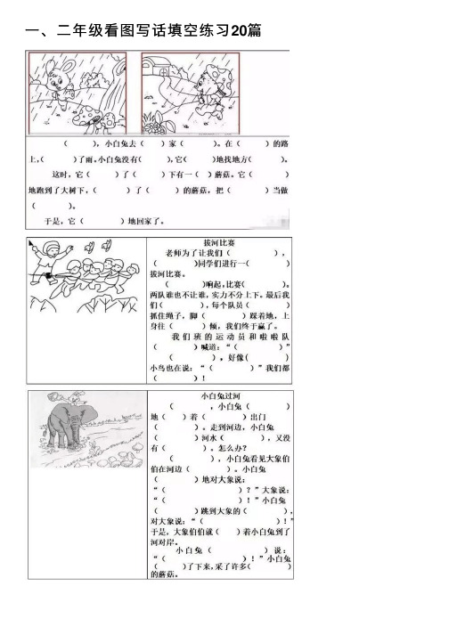 一、二年级看图写话填空练习20篇