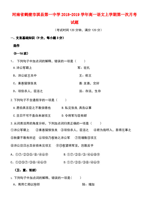 河南省鹤壁市淇县第一中学2018-2019学年高一语文上学期第一次月考试题