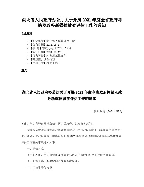 湖北省人民政府办公厅关于开展2021年度全省政府网站及政务新媒体绩效评估工作的通知