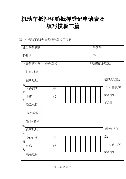 机动车抵押注销抵押登记申请表及填写模板三篇