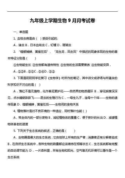 九年级上学期生物9月月考试卷第1套真题)