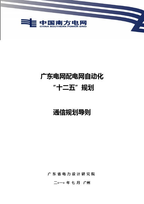 广东电网配电网自动化—通信规划导则(2010)