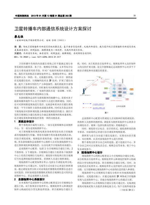 卫星转播车内部通信系统设计方案探讨