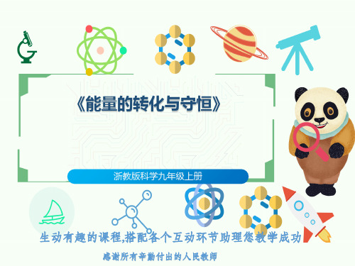 浙教版科学九年级上册《能量的转化与守恒》