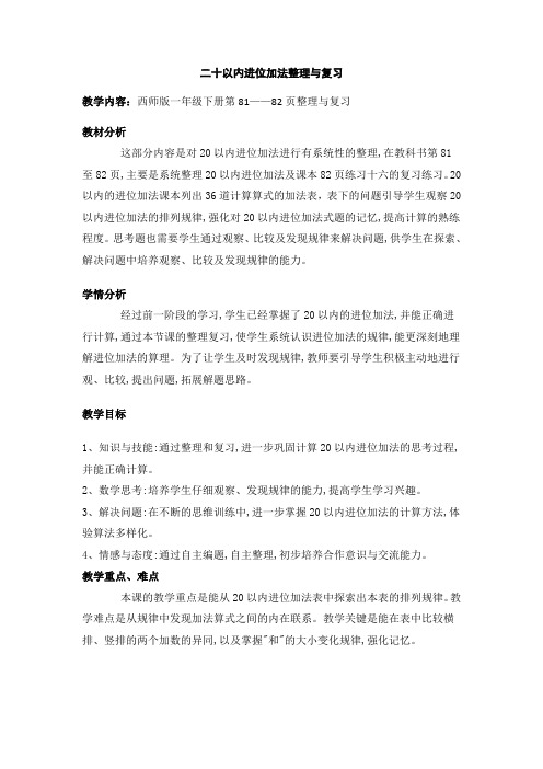 一年级上册数学教案-5.4 二十以内的进位加法整理与复习 ︳西师大版