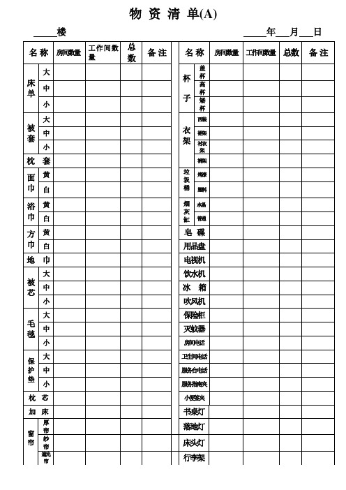 酒店物 资 清 单(楼层)