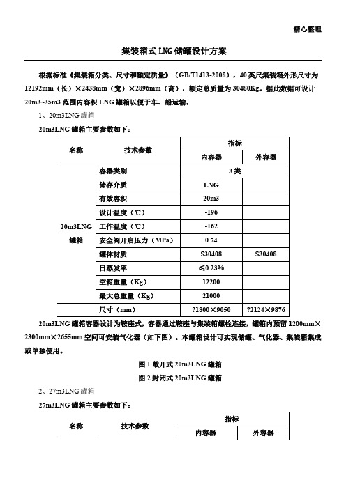 集装箱式LNG储罐设计方案