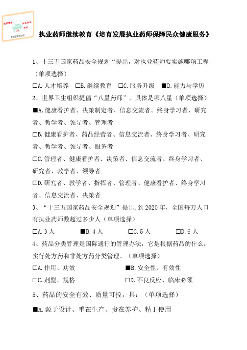 执业药师继续教育《培育发展执业药师,保障民众健康服务》