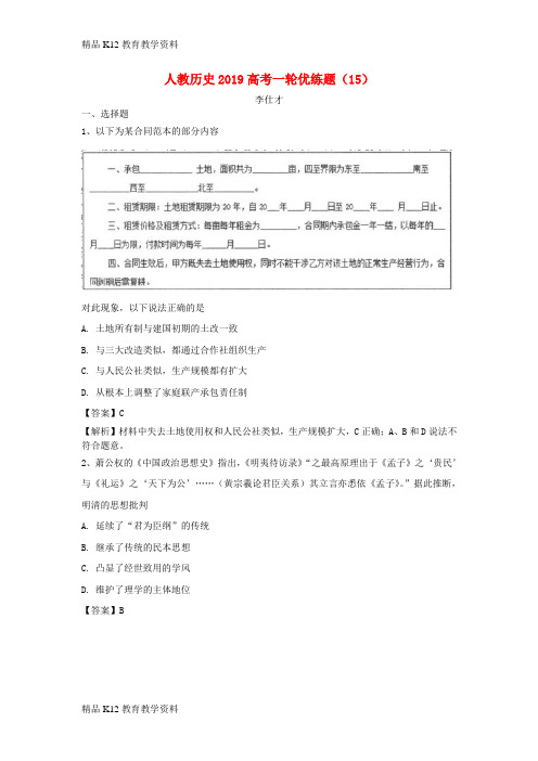 【配套K12】[学习]2019高考历史一轮优练题(15)(含解析)新人教版