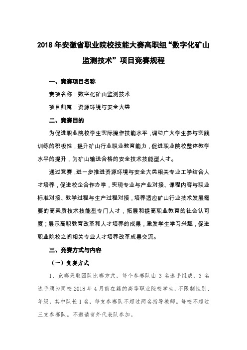 2018年安徽省职业院校技能大赛高职组数字化矿山监测技术