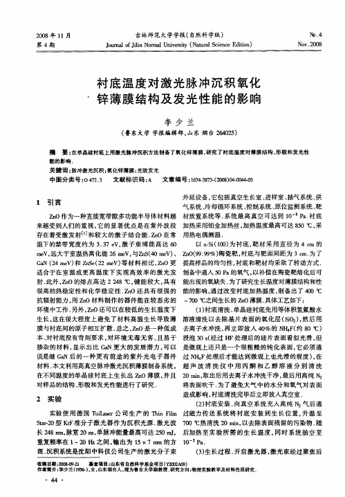 衬底温度对激光脉冲沉积氧化锌薄膜结构及发光性能的影响