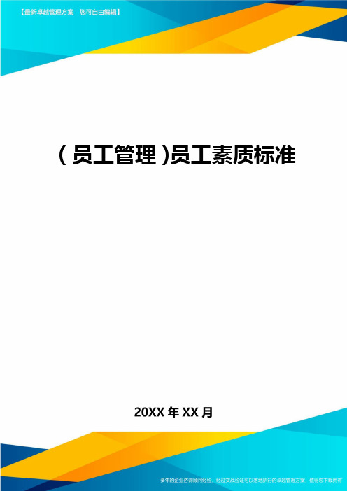 2020年员工管理员工素质标准完整版