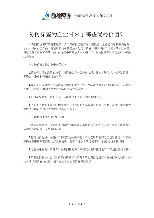 防伪标签为企业带来了哪些优势价值？