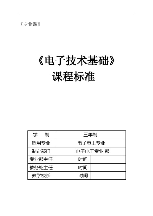 电子技术基础课程标准