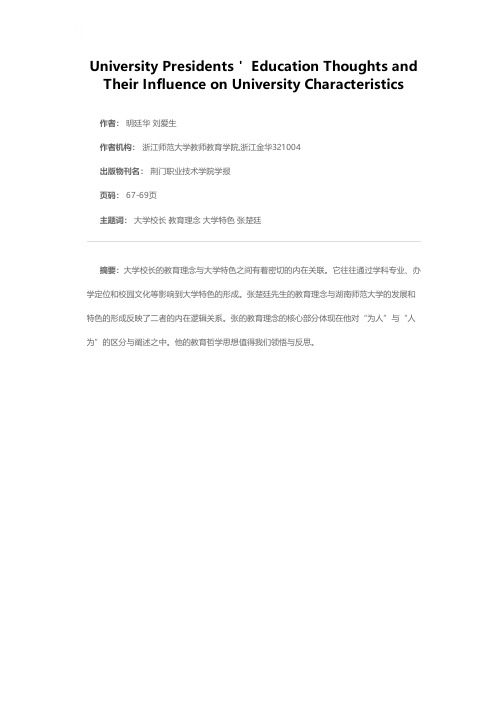 大学校长的教育理念与大学特色——兼谈湖南师范大学校长张楚廷的教育理念