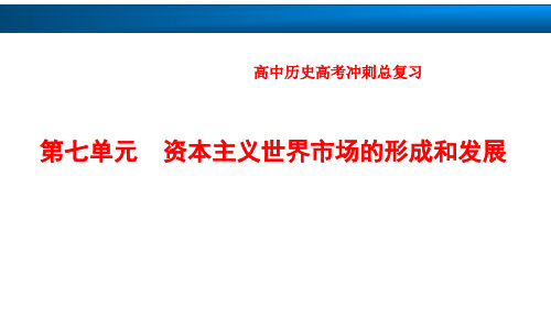 高中历史高考复习知识点：第15讲 新航路的开辟与荷兰、英国等国的殖民扩张