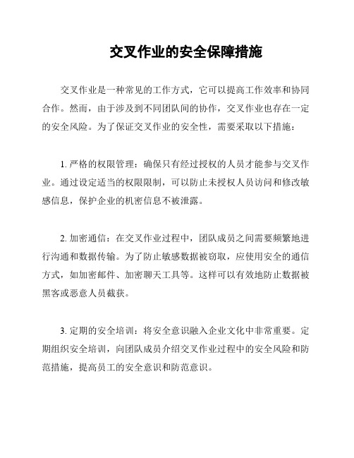 交叉作业的安全保障措施