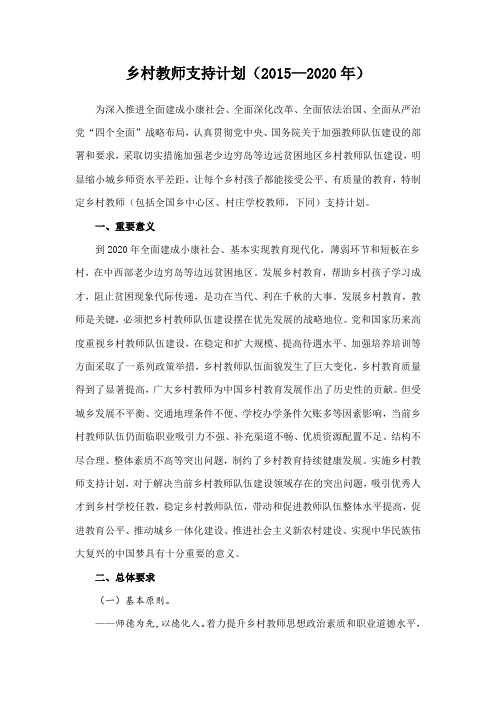 乡村教师支持计划(2015—2020年) .doc