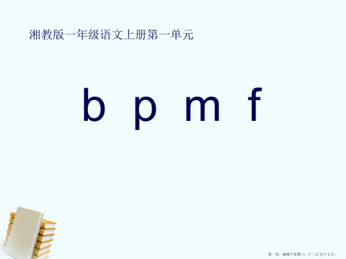 2022春湘教版语文一上《b-p-m-f》ppt课件1