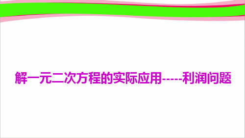 13.解一元二次方程的实际应用——利润问题