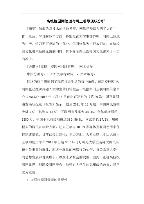 高校校园网管理与网上引导现状分析