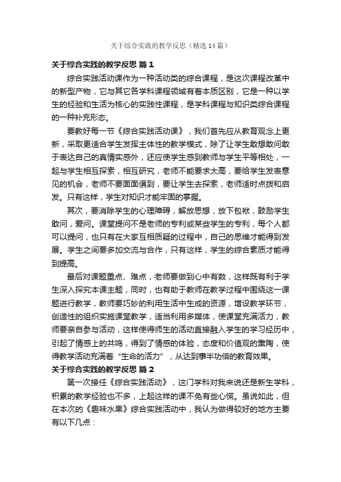 关于综合实践的教学反思（精选14篇）