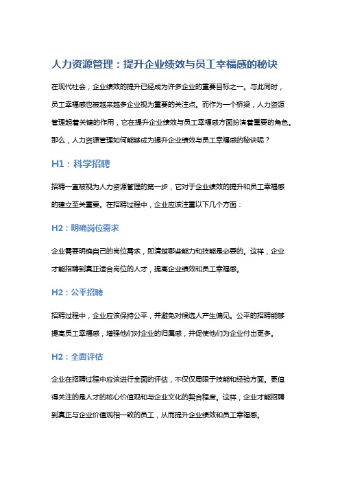 人力资源管理：提升企业绩效与员工幸福感的秘诀