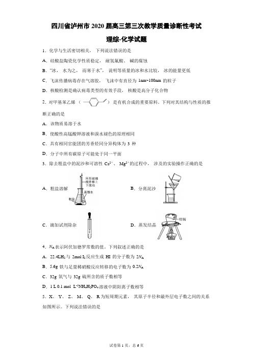 四川省泸州市2020届高三第三次教学质量诊断性考试理综化学试题(带答案解析)