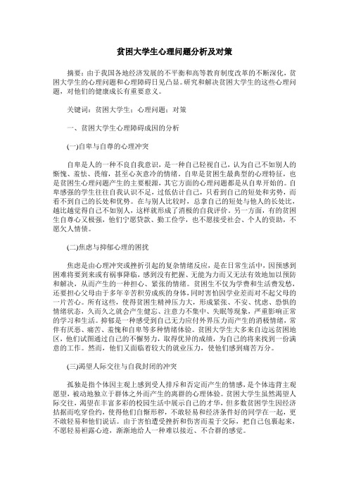 贫困大学生心理问题分析及对策