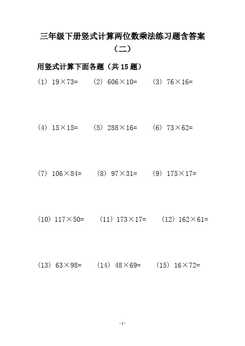 三年级下册竖式计算两位数乘法练习题含答案(二)