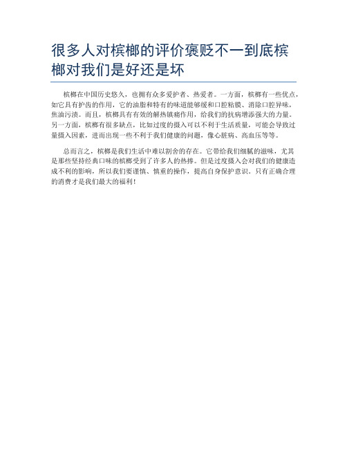 很多人对槟榔的评价褒贬不一到底槟榔对我们是好还是坏