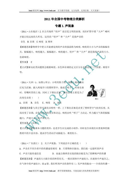 2011年全国中考物理试题专题分类解析1 声现象