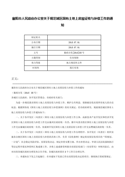 襄阳市人民政府办公室关于规范城区国有土地上房屋征收与补偿工作的通知-襄政办发[2013]85号