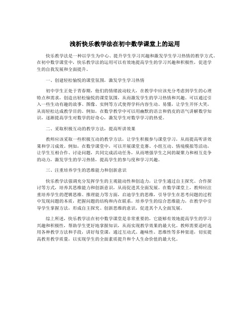 浅析快乐教学法在初中数学课堂上的运用