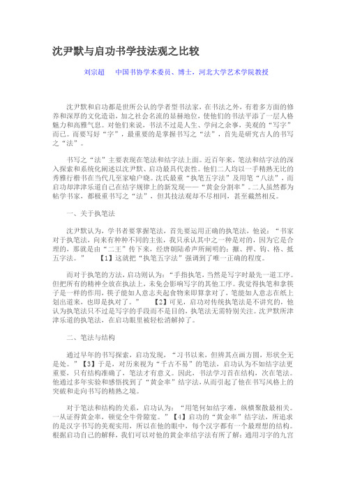 沈尹默与启功书学技法观之比较