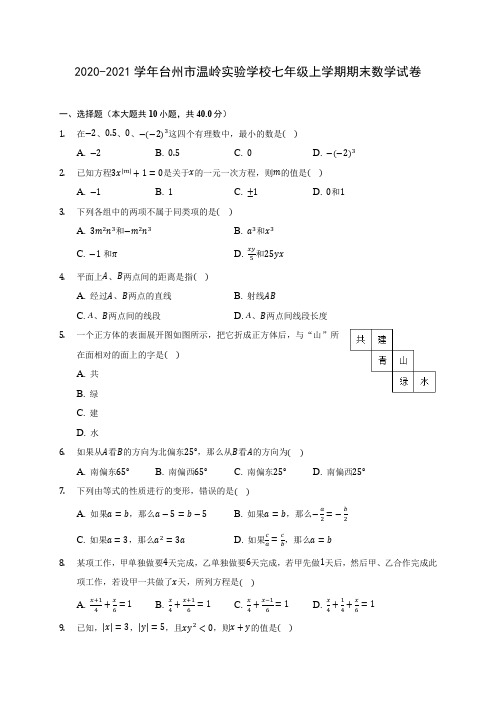 2020-2021学年台州市温岭实验学校七年级上学期期末数学试卷(附解析)