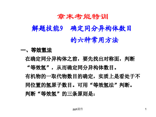 确定同分异构体数目的六种常用方法(高中化学)  ppt课件