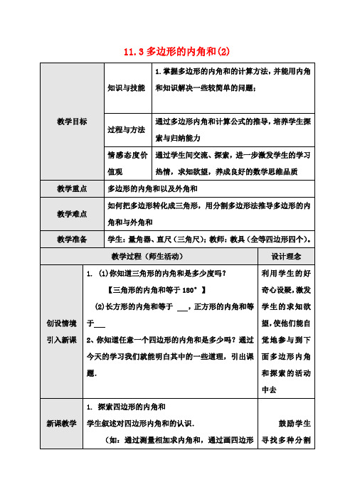 八年级数学上册 11.3 多边形及其内角和(第2课时)教案 (新版)新人教版