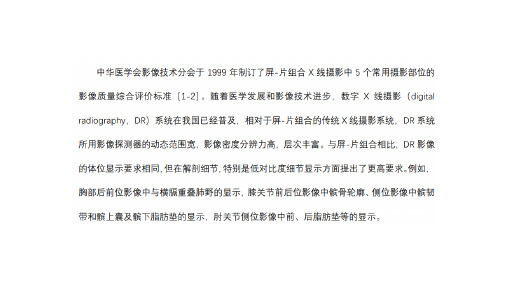 数字X线摄影成像技术和影像质量综合评价专家共识