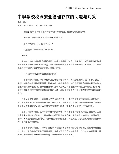 中职学校校园安全管理存在的问题与对策