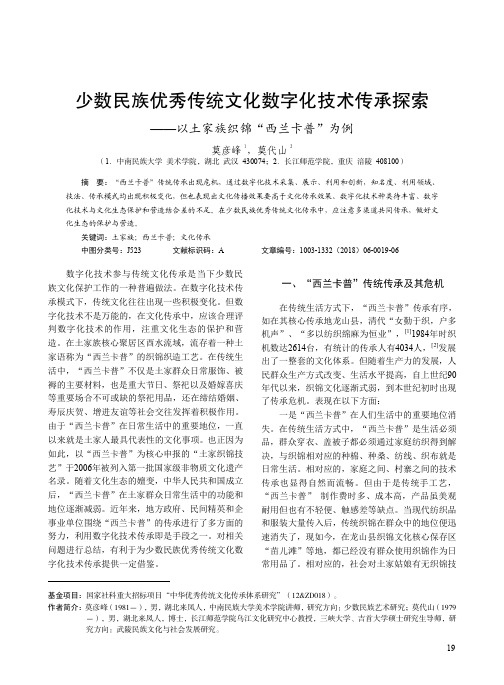 少数民族优秀传统文化数字化技术传承探索——以土家族织锦“西兰卡普”为例