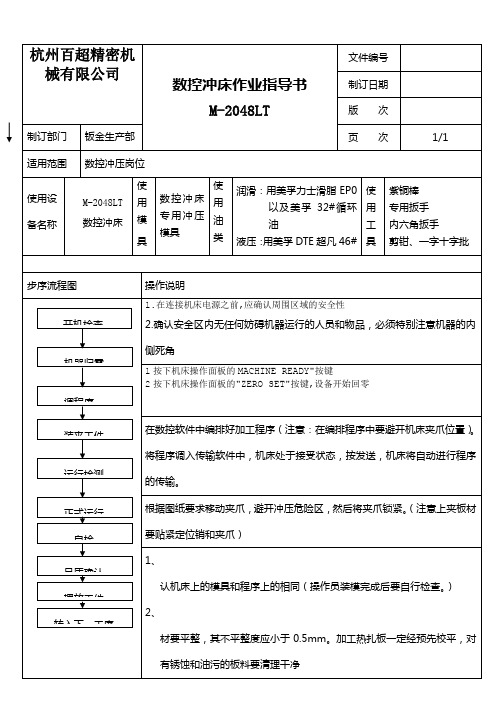 数控冲床作业指导书(AMADA)