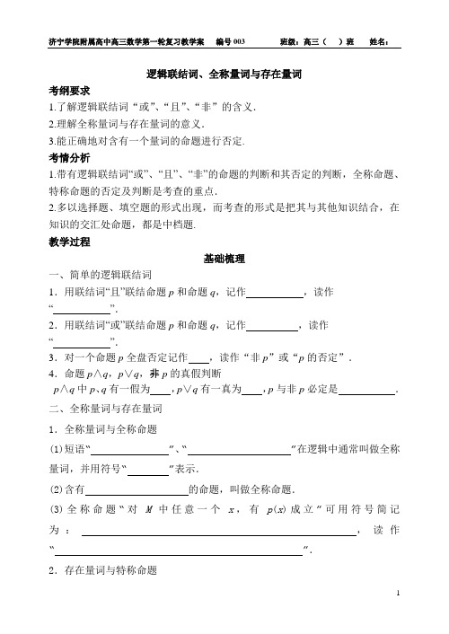 导学案003(逻辑联结词、全称量词与存在量词)