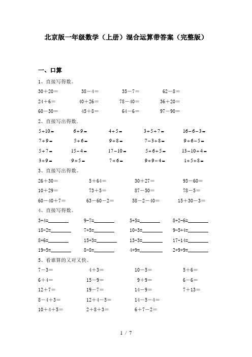 北京版一年级数学(上册)混合运算带答案(完整版)