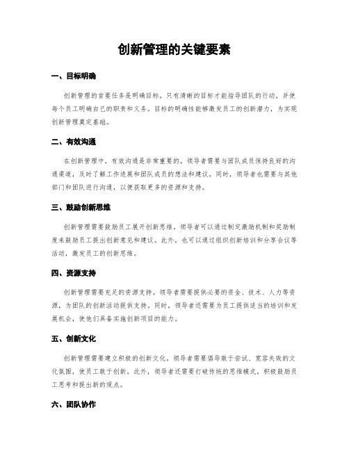 创新管理的关键要素