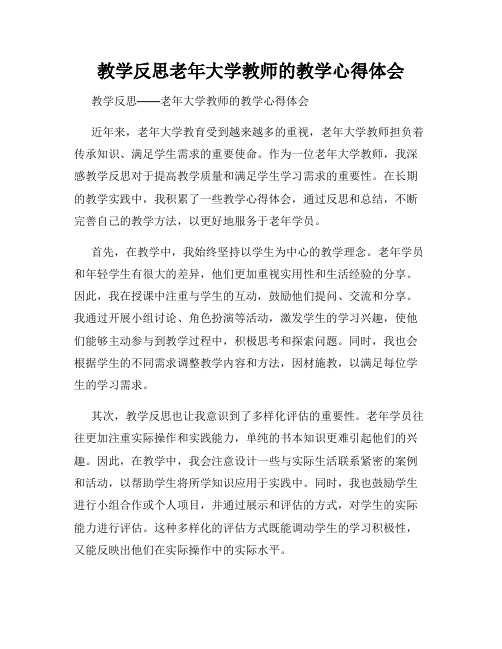 教学反思老年大学教师的教学心得体会