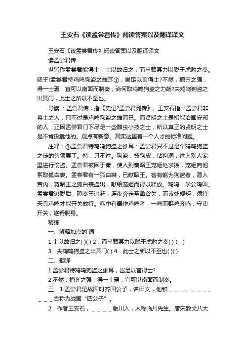 王安石《读孟尝君传》阅读答案以及翻译译文