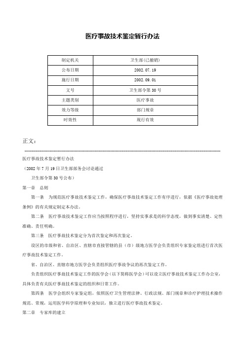 医疗事故技术鉴定暂行办法-卫生部令第30号